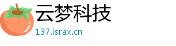 云梦科技